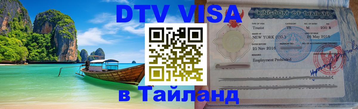 Долгосрочная виза DTV в Тайланд Чавенг 