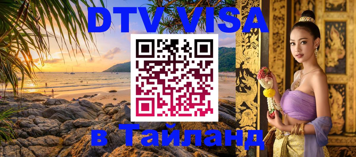 Visa ДТВ Тайланд помощь Чавенг 